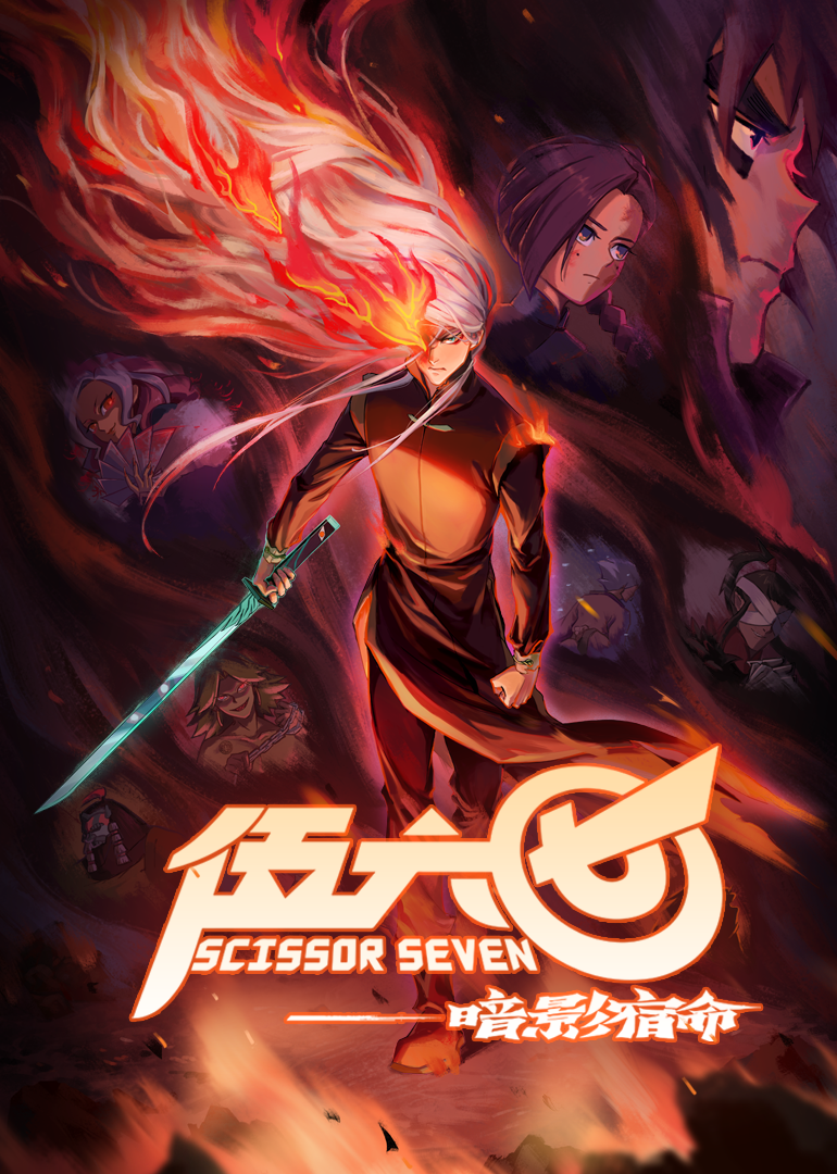 伍六七之暗影宿命封面图
