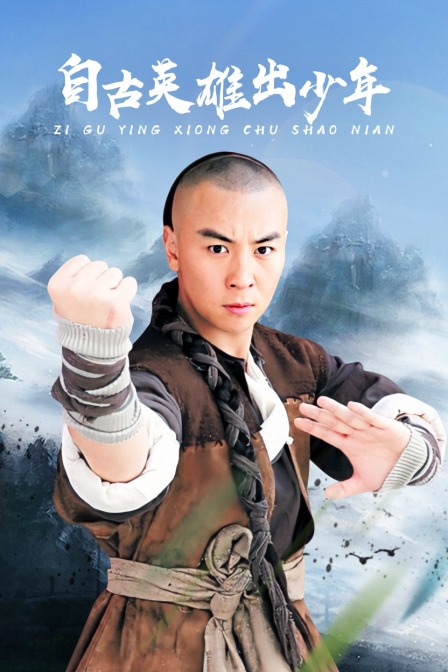 自古英雄出少年封面图