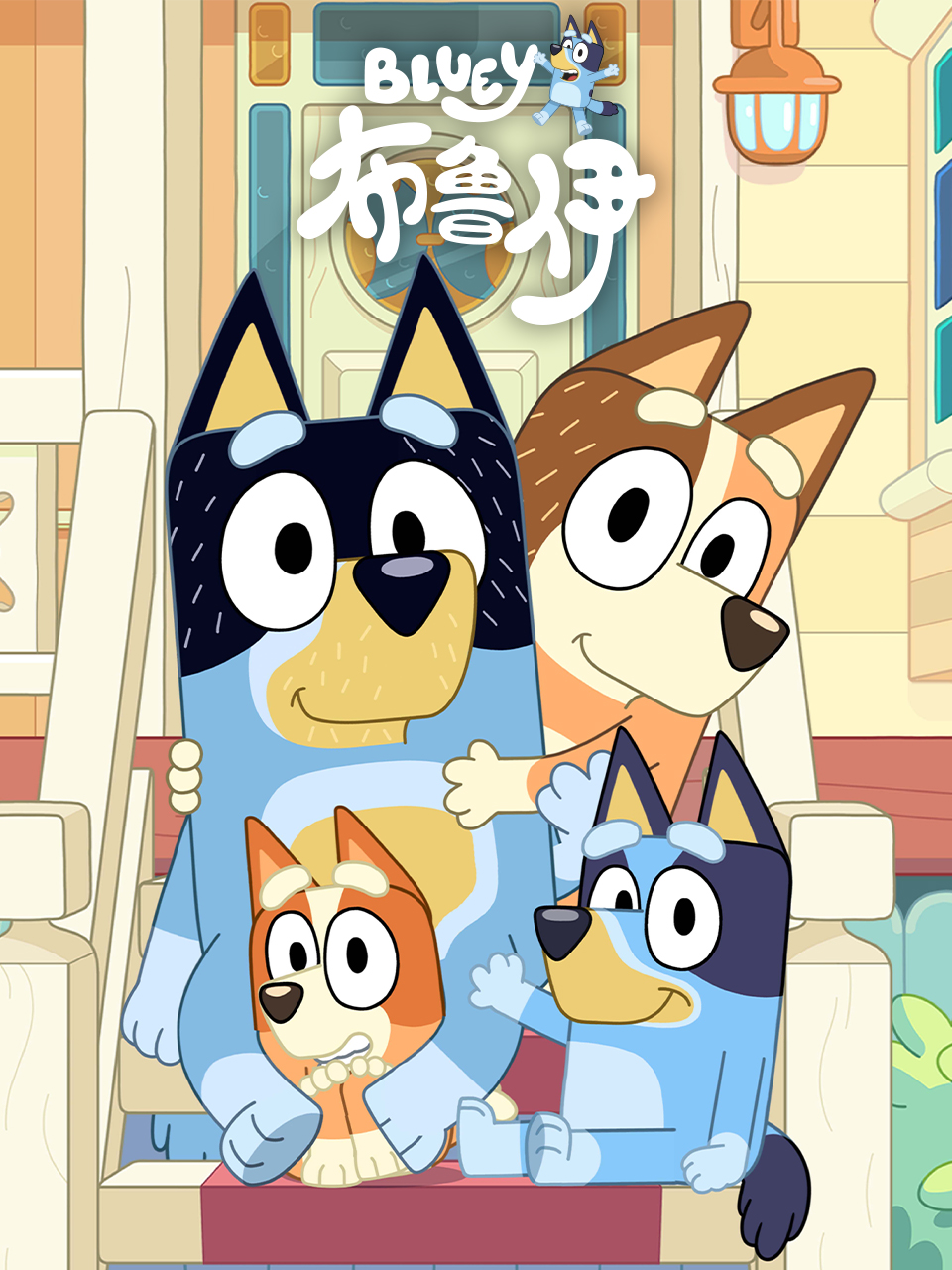 布鲁伊第三季普通话版配音封面图