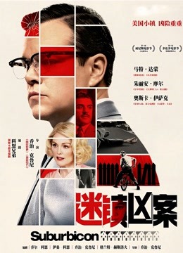 迷镇凶案封面图