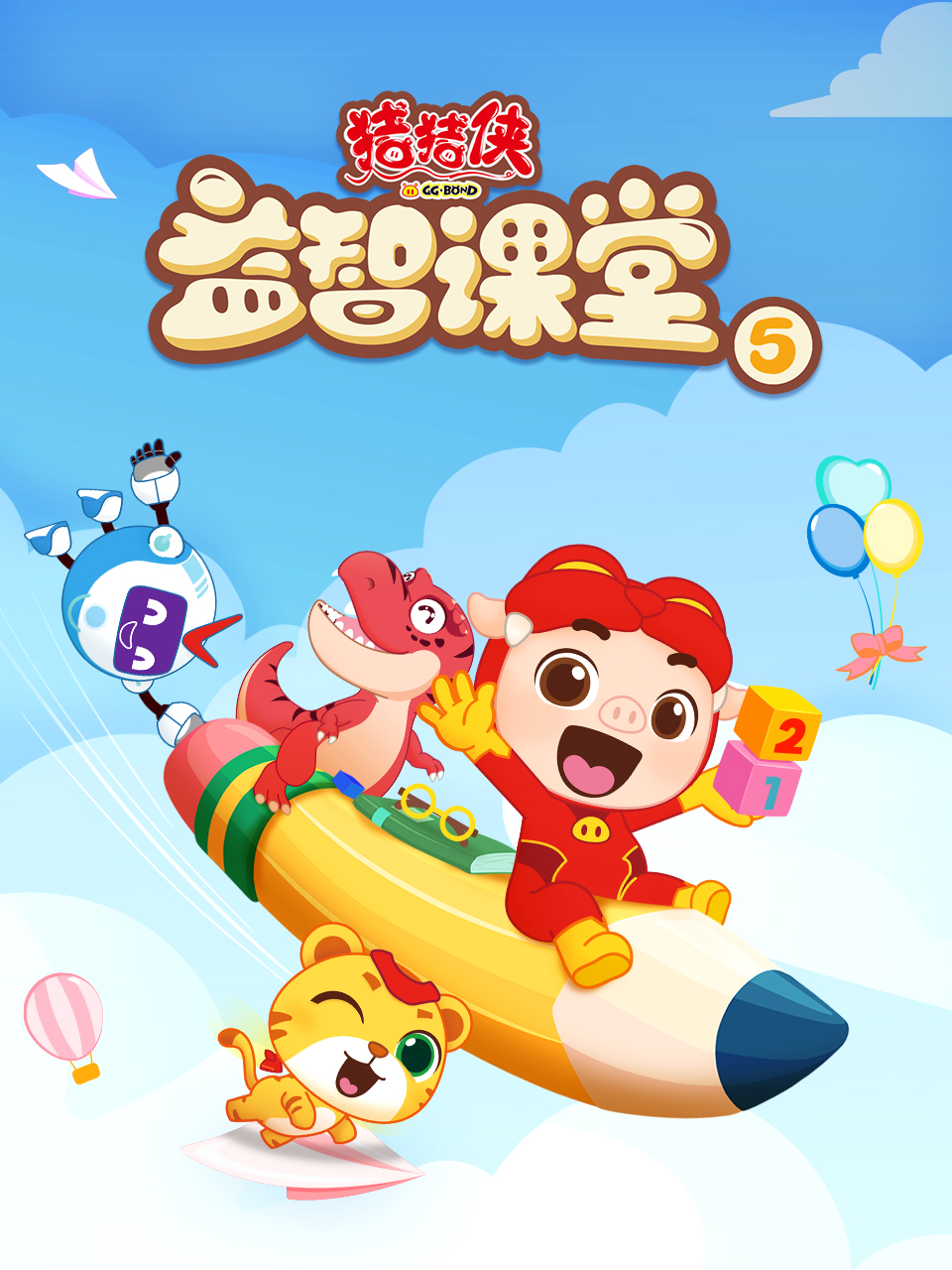 猪猪侠之益智课堂5封面图