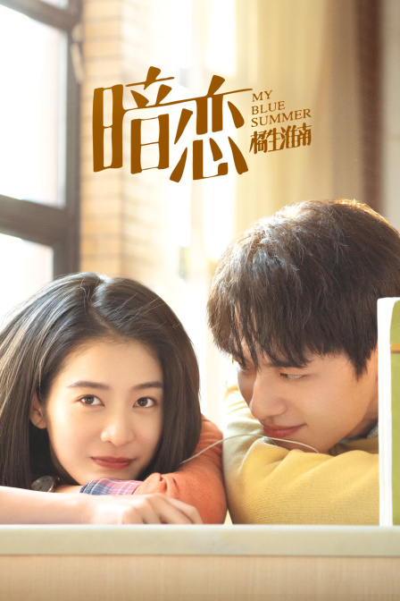 暗恋橘生淮南封面图