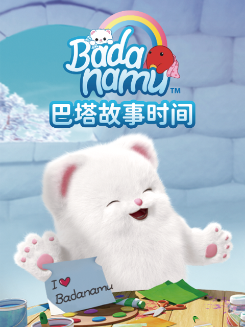 巴塔故事时间封面图