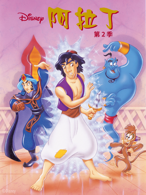 阿拉丁第二季普通话版配音封面图