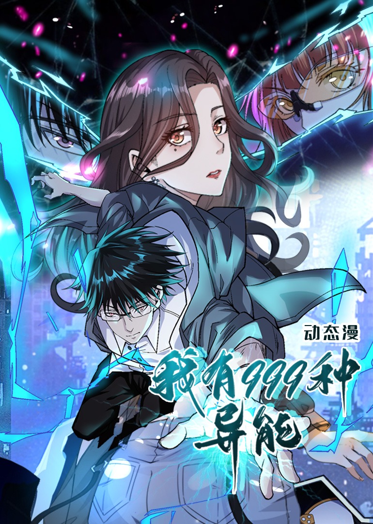 我有999种异能动态漫画封面图