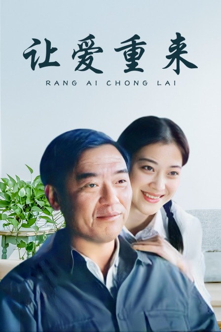 让爱重来封面图