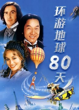 环游地球八十天封面图