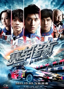 赛车传奇封面图