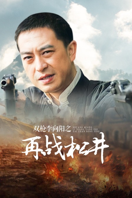 双枪李向阳之再战松井封面图