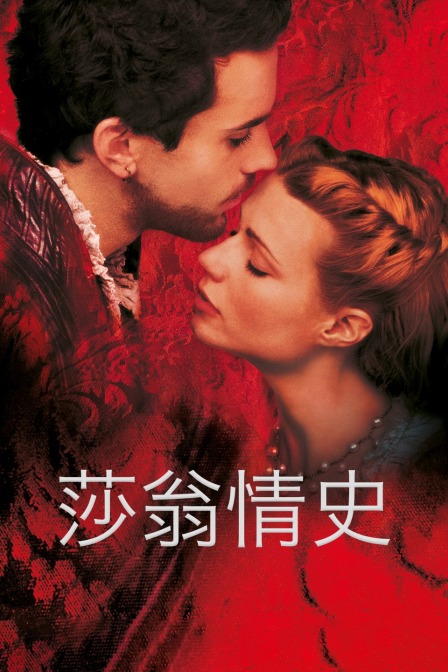 莎翁情史封面图