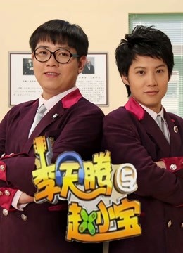 李天腾与赵小宝封面图