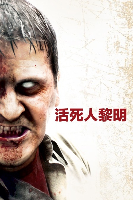 活死人黎明封面图