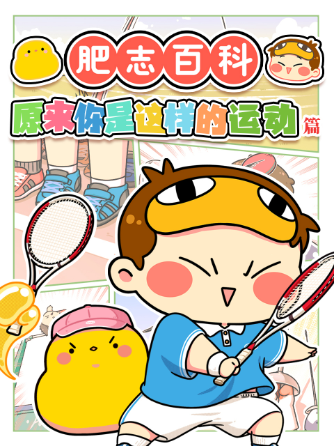 肥志百科封面图