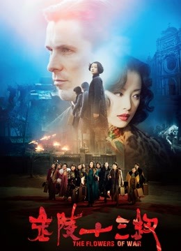 金陵十三钗封面图