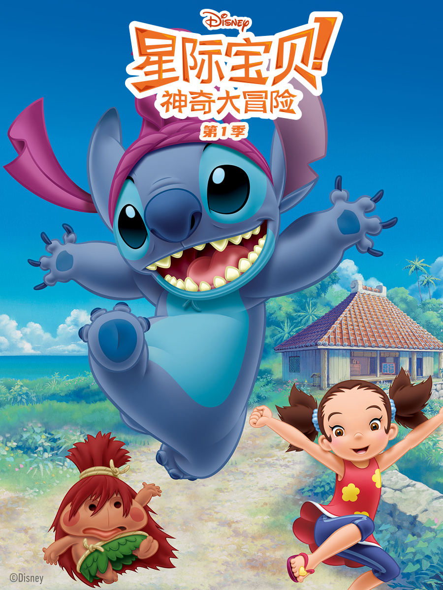 星际宝贝神奇大冒险封面图