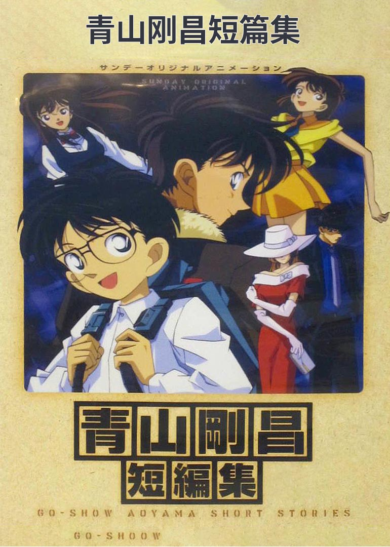 青山刚昌短篇集封面图