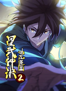 星武神诀第二季动态漫画封面图