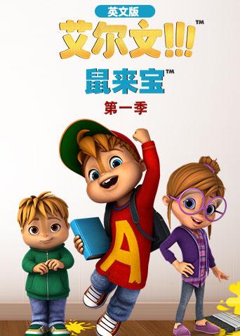 鼠来宝英语版封面图