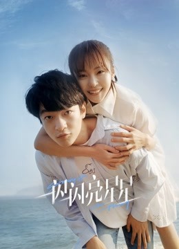 一闪一闪亮星星封面图