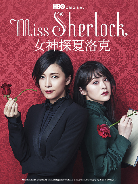 女神探夏洛克封面图