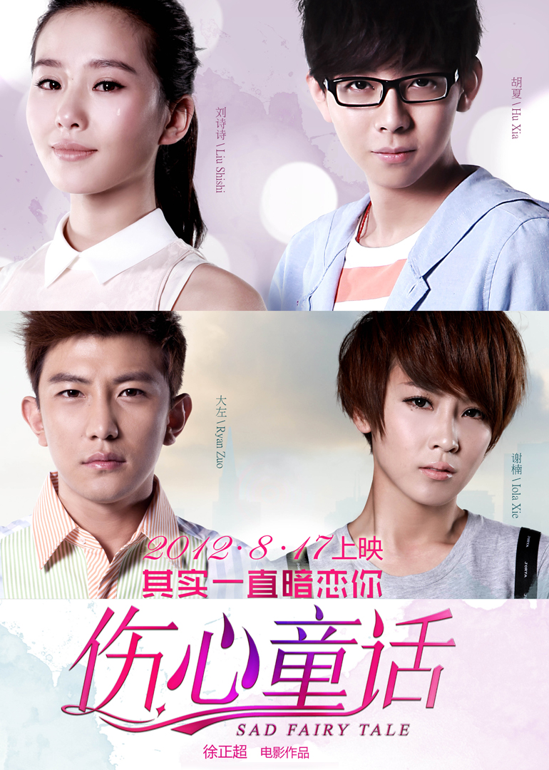 伤心童话封面图