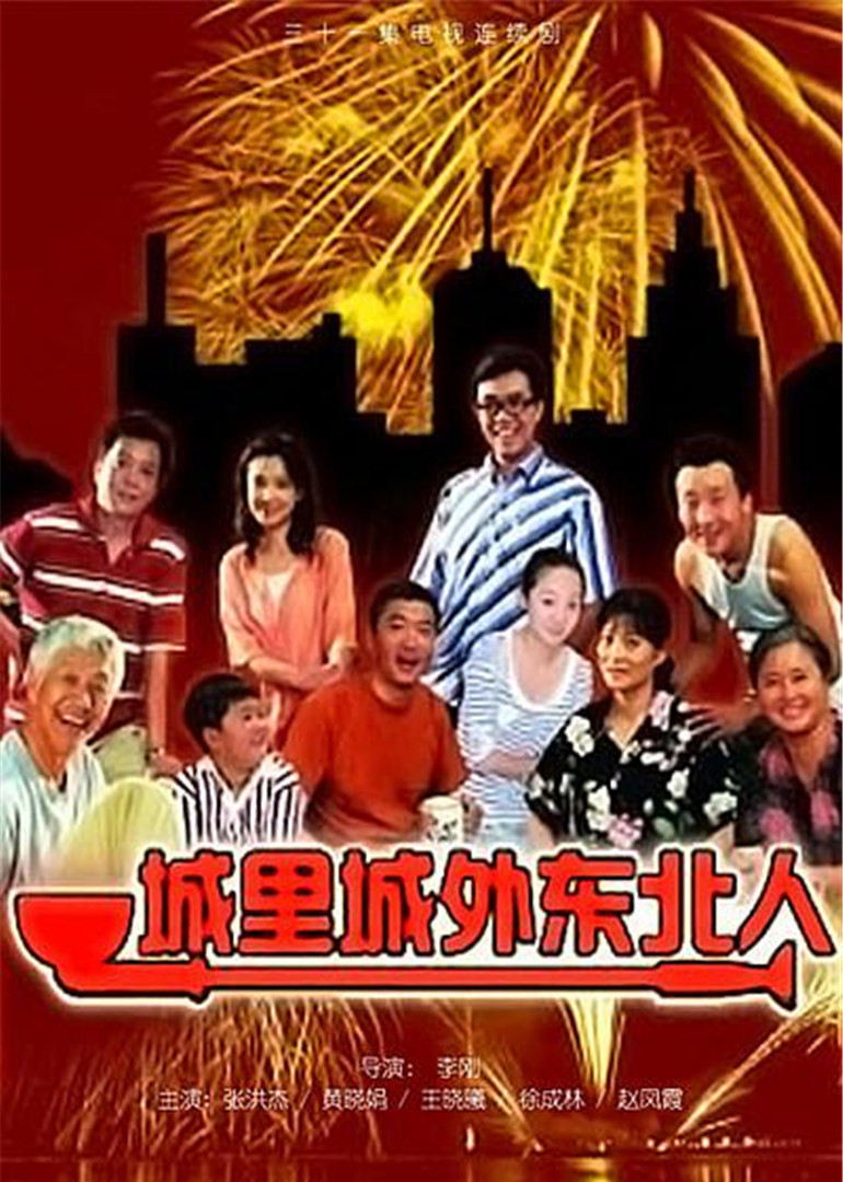 城里城外东北人封面图