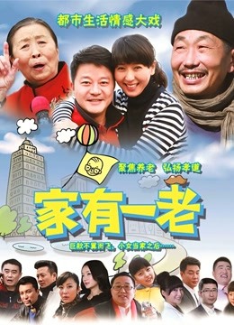 家有一老封面图