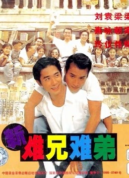 新难兄难弟封面图