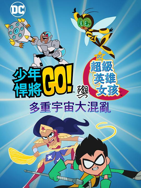 少年泰坦出击u0026DC超级英雄美少女多元宇宙冲击封面图
