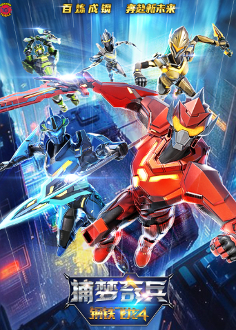 钢铁飞龙4捕梦奇兵封面图