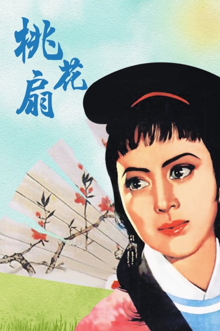 桃花扇封面图