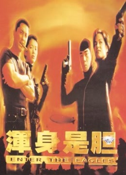 浑身是胆封面图