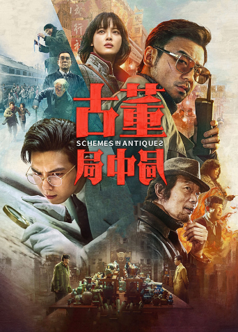 古董局中局封面图