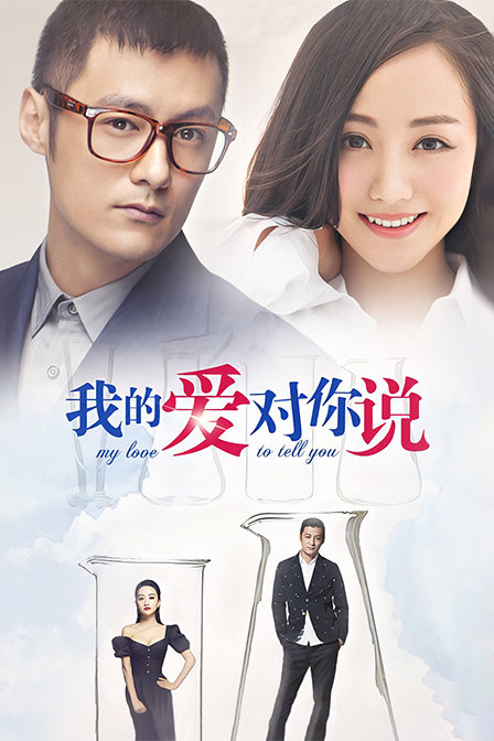 我的爱对你说封面图