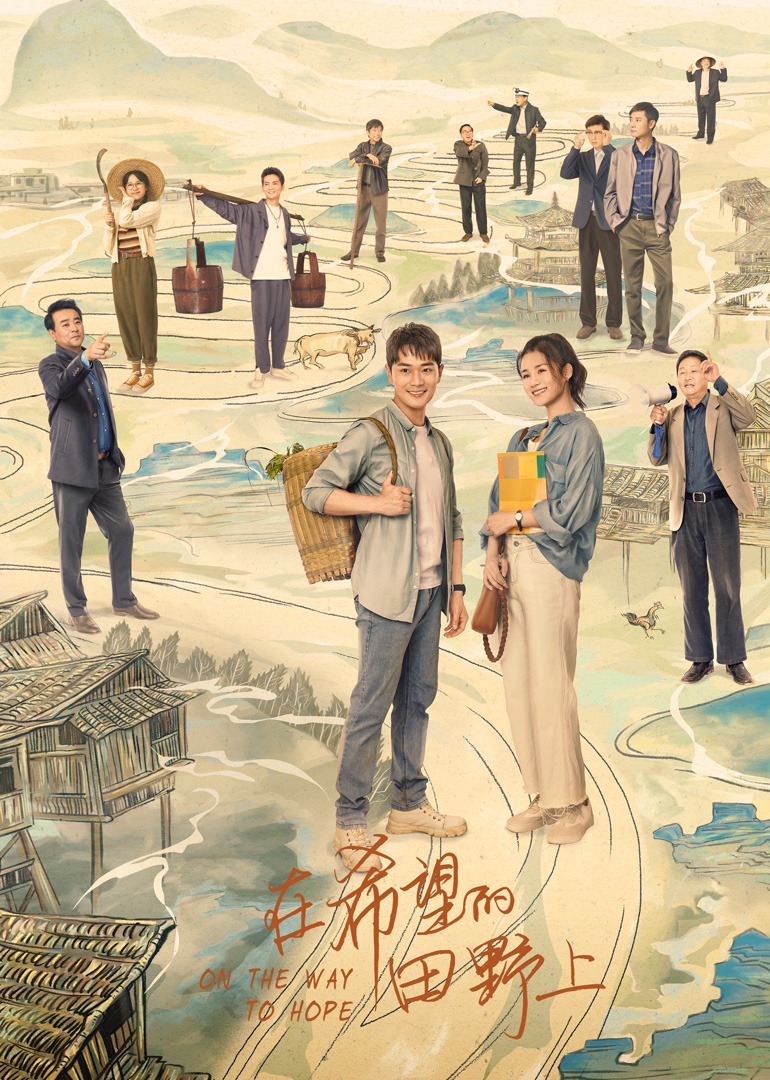 在希望的田野上封面图