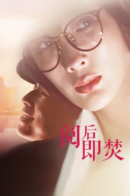 阅后即焚封面图