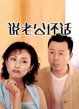 说老公坏话封面图