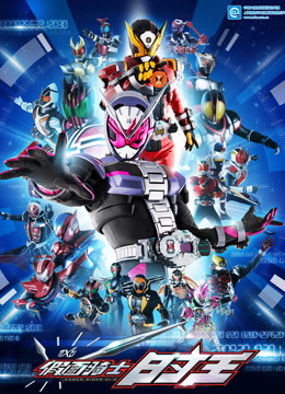 假面骑士时王普通话版封面图