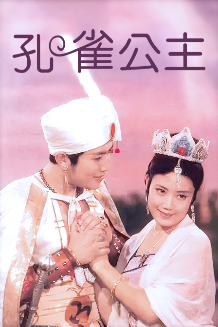 孔雀公主封面图