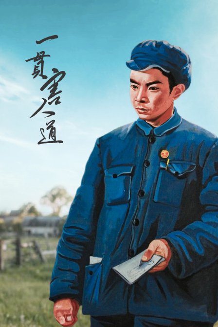 一贯害人道封面图