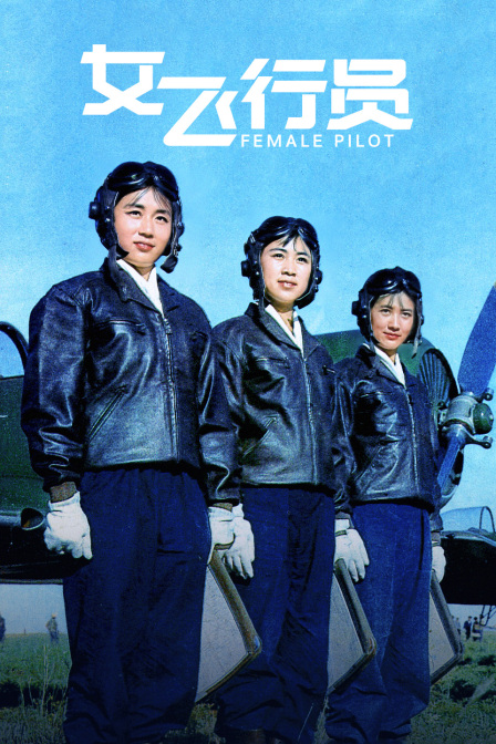 女飞行员封面图