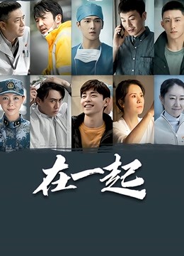 在一起封面图