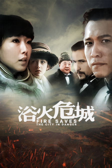 浴火危城封面图