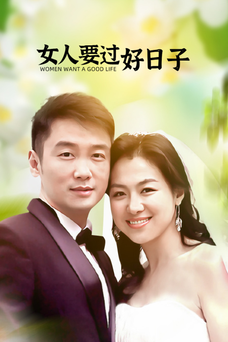 女人要过好日子封面图