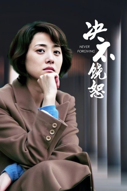 决不饶恕封面图