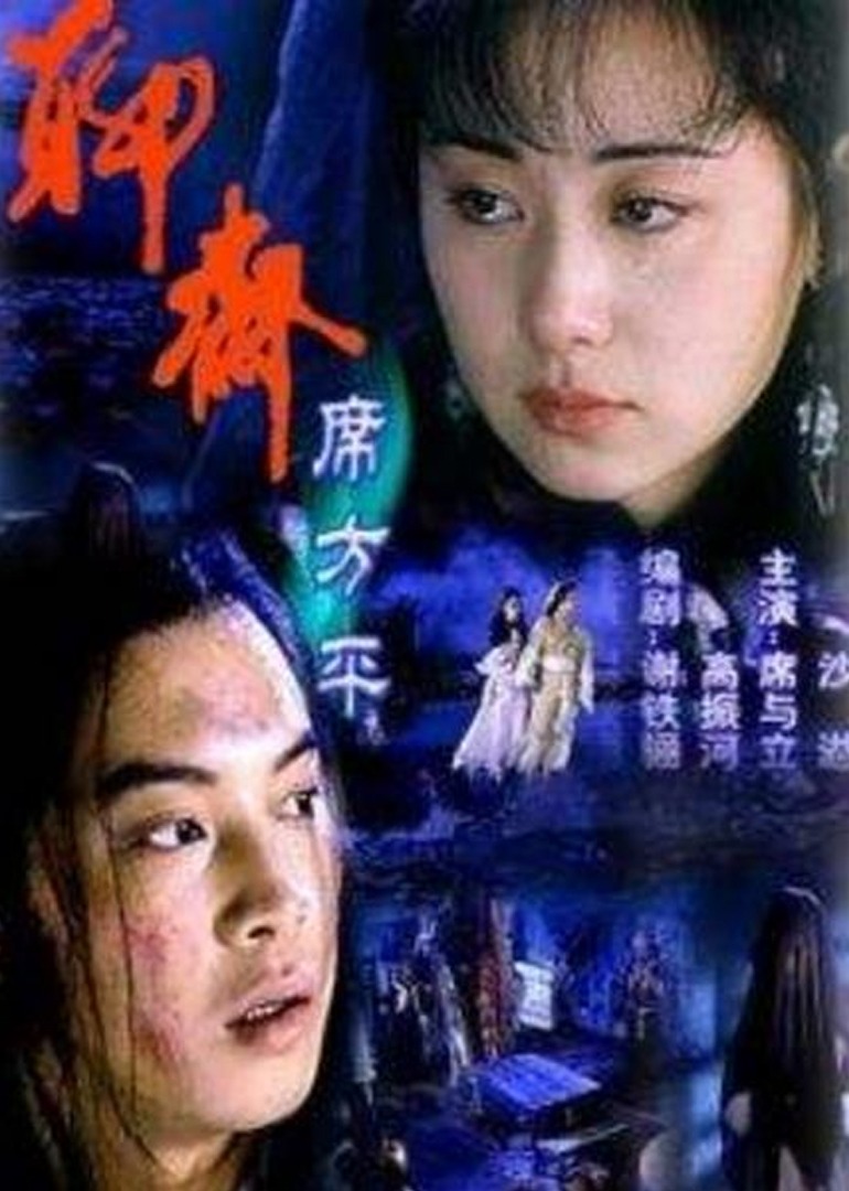 聊斋席方平封面图