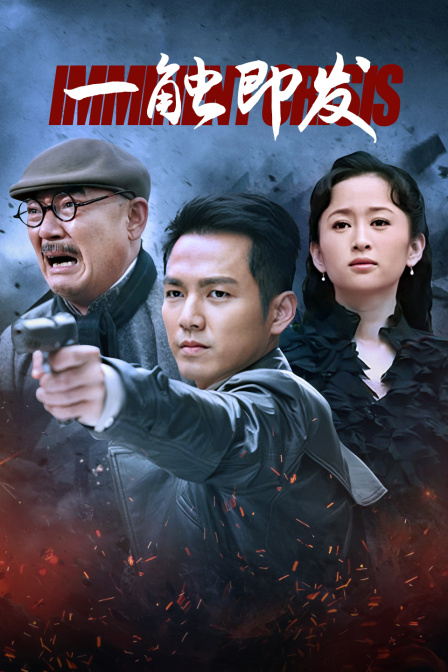 一触即发封面图