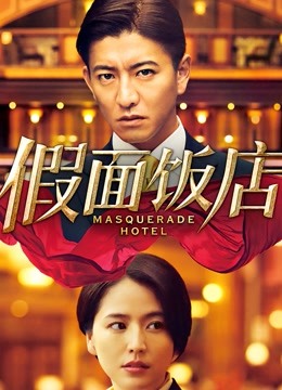 假面饭店封面图