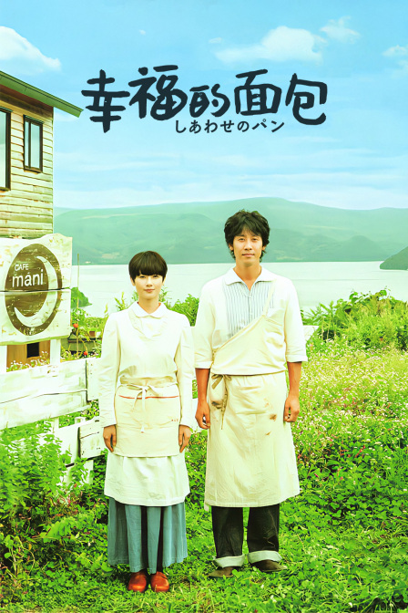 幸福的面包封面图