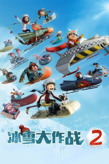 冰雪大作战2封面图